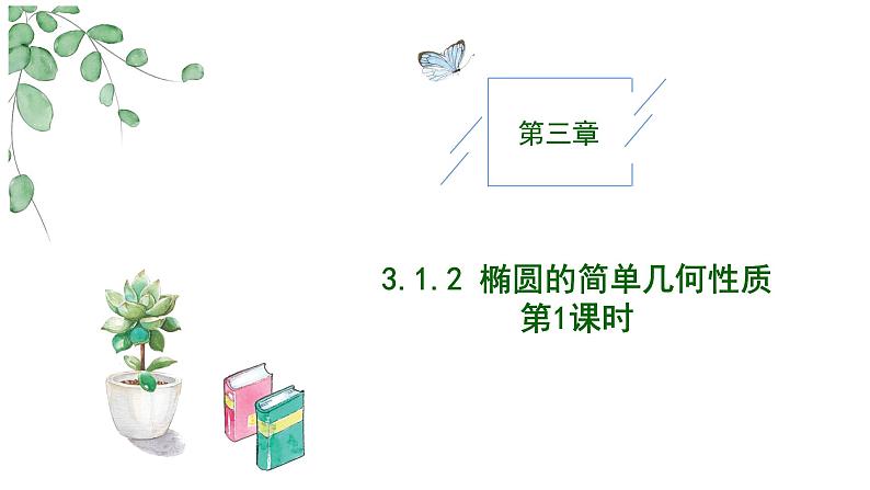 2024-2025 学年高中数学人教A版选择性必修一3.1.2椭圆的简单几何性质PPT01