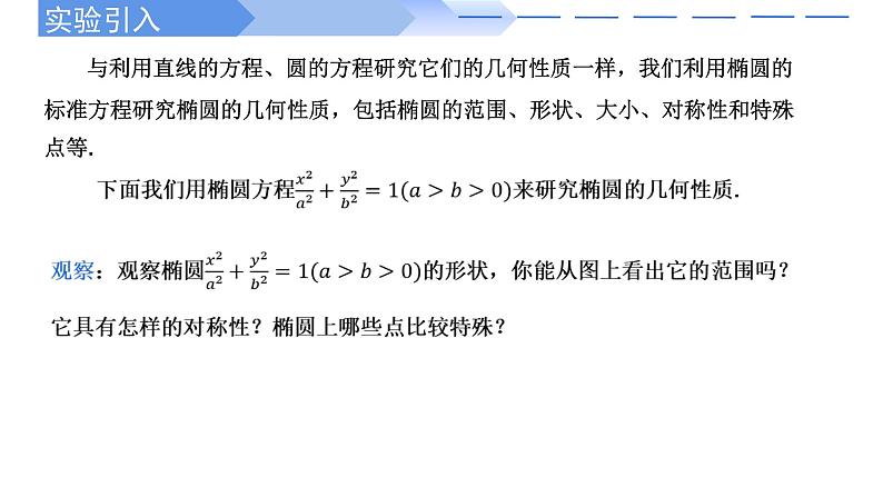 2024-2025 学年高中数学人教A版选择性必修一3.1.2椭圆的简单几何性质PPT02