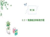 2024-2025 学年高中数学人教A版选择性必修一3.2.1双曲线及其标准方程PPT