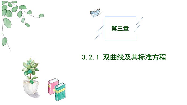 2024-2025 学年高中数学人教A版选择性必修一3.2.1双曲线及其标准方程PPT第1页