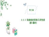 2024-2025 学年高中数学人教A版选择性必修一3.2.2双曲线的简单几何性质(第1课时)PPT