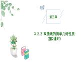 2024-2025 学年高中数学人教A版选择性必修一3.2.2双曲线的简单几何性质(第2课时)PPT