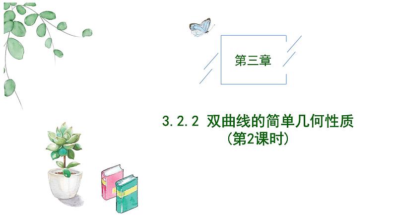 2024-2025 学年高中数学人教A版选择性必修一3.2.2双曲线的简单几何性质(第2课时)PPT01