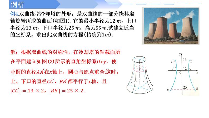 2024-2025 学年高中数学人教A版选择性必修一3.2.2双曲线的简单几何性质(第2课时)PPT02