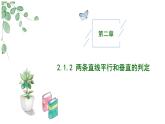 高中数学人教A版选择性必修一2.1.2两条直线平行和垂直的判定PPT