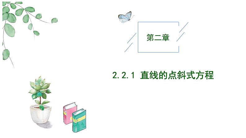 2024-2025 学年高中数学人教A版选择性必修一2.2.1直线的点斜式方程PPT01