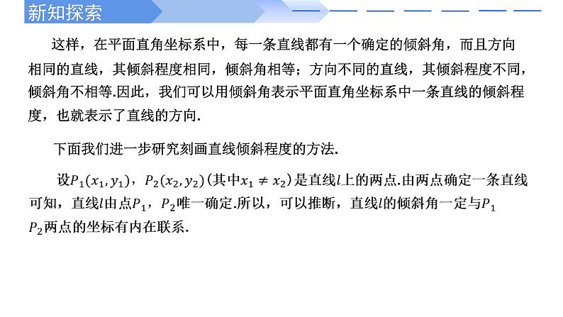 2024-2025 学年高中数学人教A版选择性必修一2.1.1倾斜角与斜率PPT05