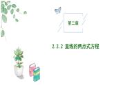 高中数学人教A版选择性必修一2.2.2直线的两点式方程PPT