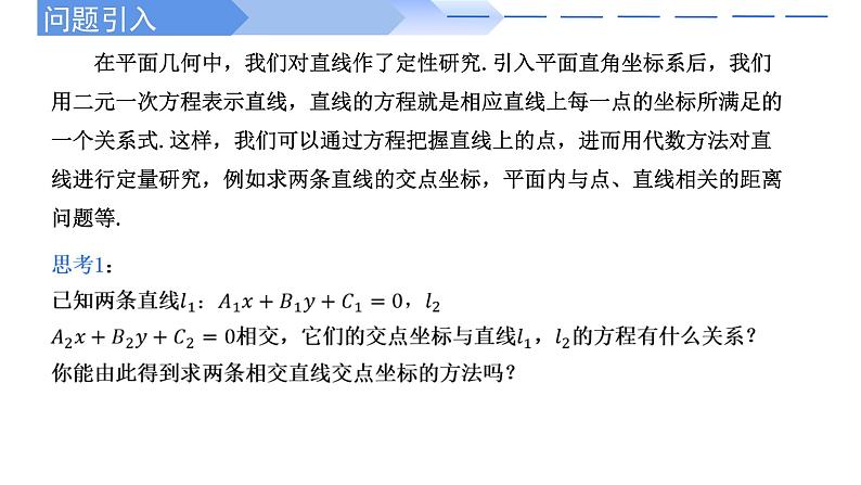 2024-2025 学年高中数学人教A版选择性必修一2.3.1两条直线的交点坐标PPT02