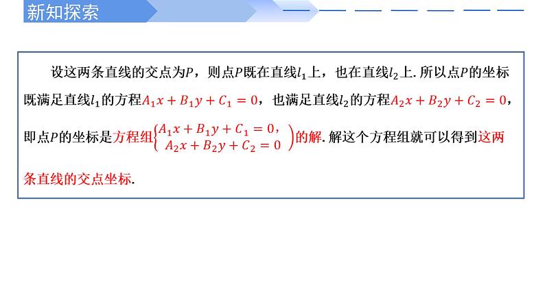 2024-2025 学年高中数学人教A版选择性必修一2.3.1两条直线的交点坐标PPT03