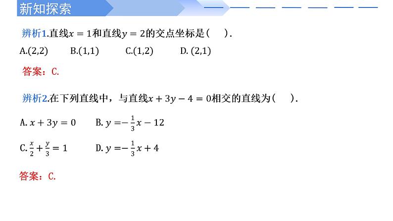 2024-2025 学年高中数学人教A版选择性必修一2.3.1两条直线的交点坐标PPT04