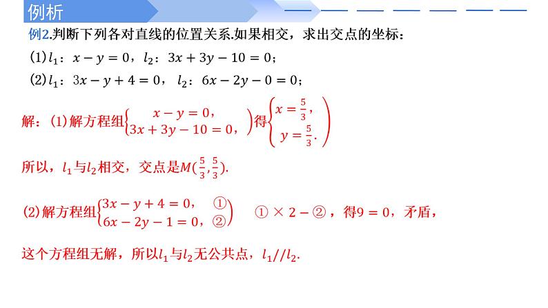 2024-2025 学年高中数学人教A版选择性必修一2.3.1两条直线的交点坐标PPT06