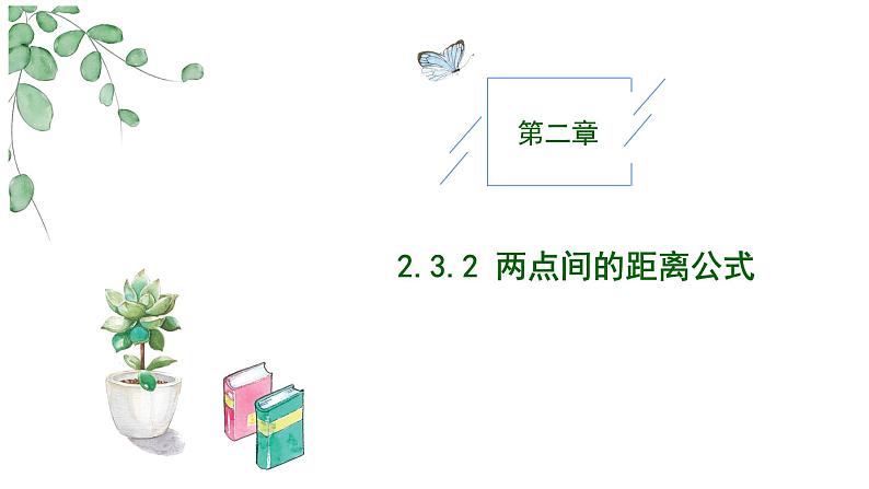 2024-2025 学年高中数学人教A版选择性必修一2.3.2两点间的距离公式PPT01