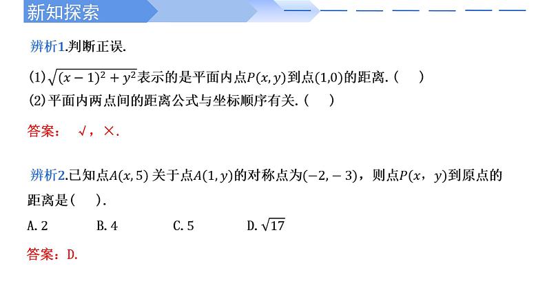 2024-2025 学年高中数学人教A版选择性必修一2.3.2两点间的距离公式PPT05