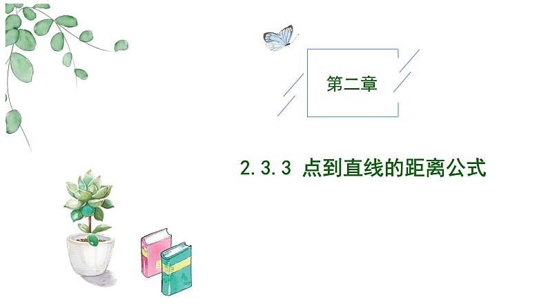 2024-2025 学年高中数学人教A版选择性必修一2.3.3点到直线的距离公式PPT01