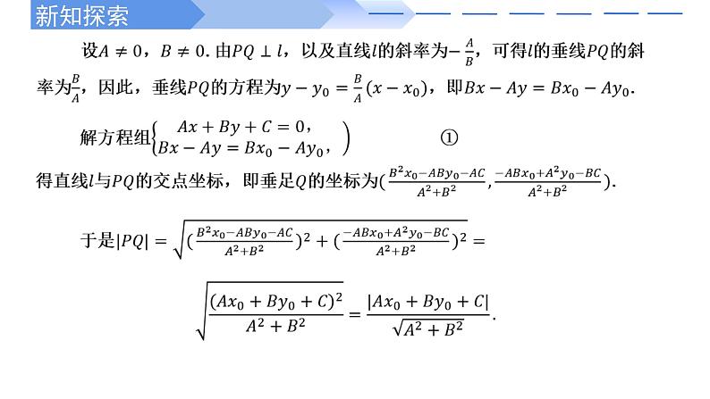 2024-2025 学年高中数学人教A版选择性必修一2.3.3点到直线的距离公式PPT03