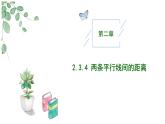 2024-2025 学年高中数学人教A版选择性必修一2.3.4两条平行直线间的距离PPT