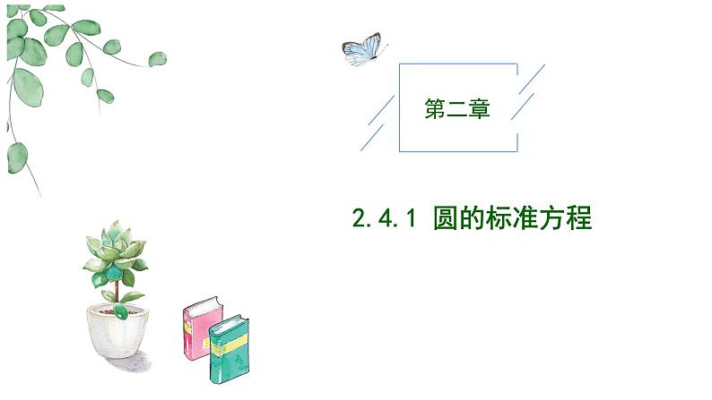 2024-2025 学年高中数学人教A版选择性必修一2.4.1圆的标准方程PPT01
