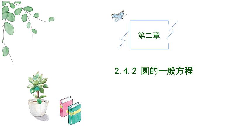 2024-2025 学年高中数学人教A版选择性必修一2.4.2圆的一般方程PPT01