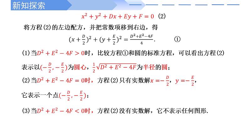 2024-2025 学年高中数学人教A版选择性必修一2.4.2圆的一般方程PPT04