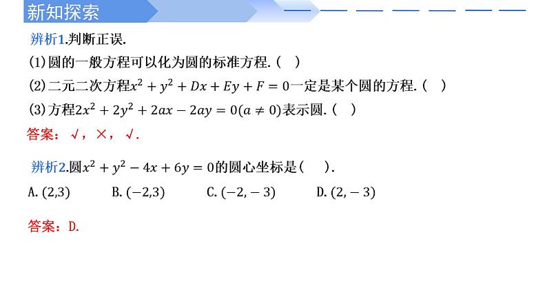 2024-2025 学年高中数学人教A版选择性必修一2.4.2圆的一般方程PPT06