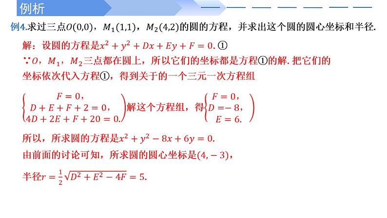 2024-2025 学年高中数学人教A版选择性必修一2.4.2圆的一般方程PPT07