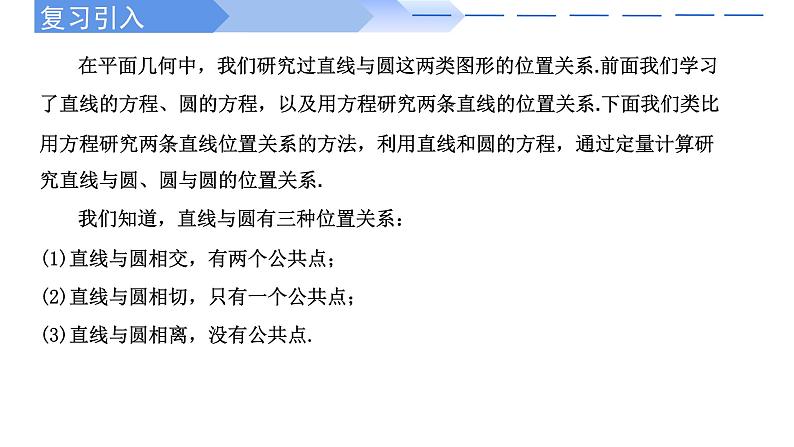 2024-2025 学年高中数学人教A版选择性必修一2.5.1直线与圆的位置关系PPT02