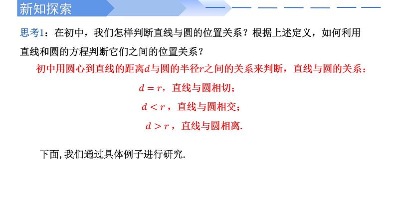 2024-2025 学年高中数学人教A版选择性必修一2.5.1直线与圆的位置关系PPT03