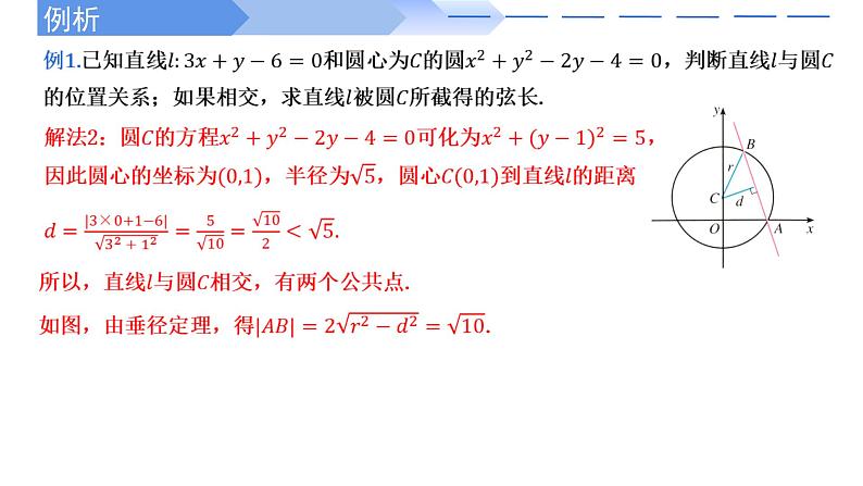2024-2025 学年高中数学人教A版选择性必修一2.5.1直线与圆的位置关系PPT05