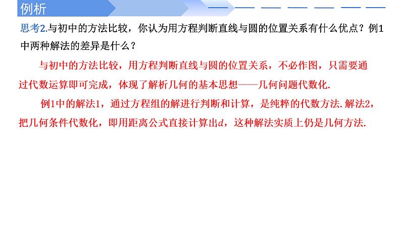 2024-2025 学年高中数学人教A版选择性必修一2.5.1直线与圆的位置关系PPT07
