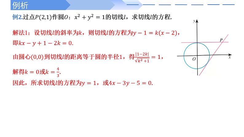 2024-2025 学年高中数学人教A版选择性必修一2.5.1直线与圆的位置关系PPT08