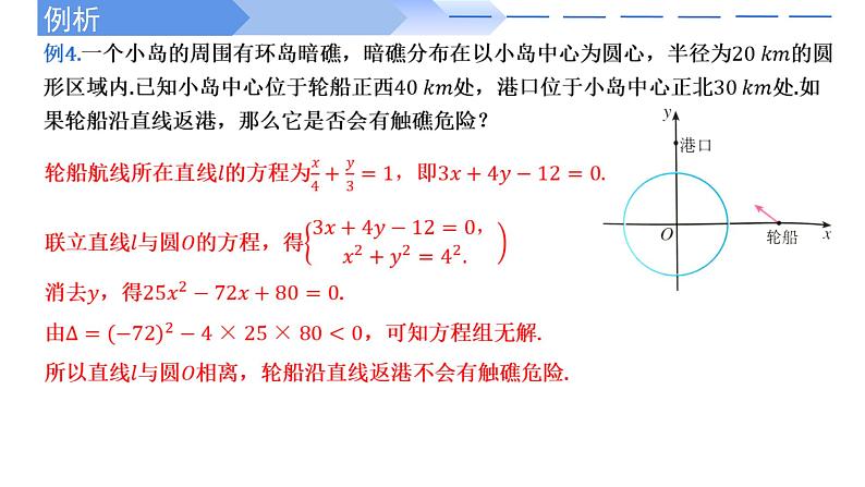 2024-2025 学年高中数学人教A版选择性必修一2.5.1直线与圆位置关系的应用PPT05