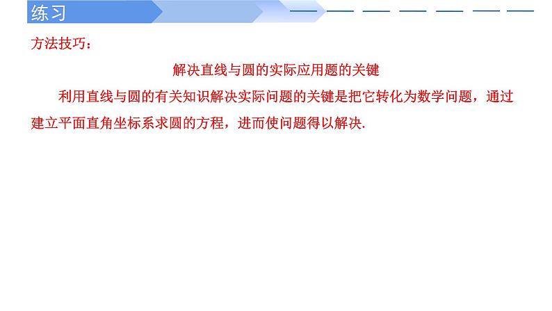 2024-2025 学年高中数学人教A版选择性必修一2.5.1直线与圆位置关系的应用PPT07