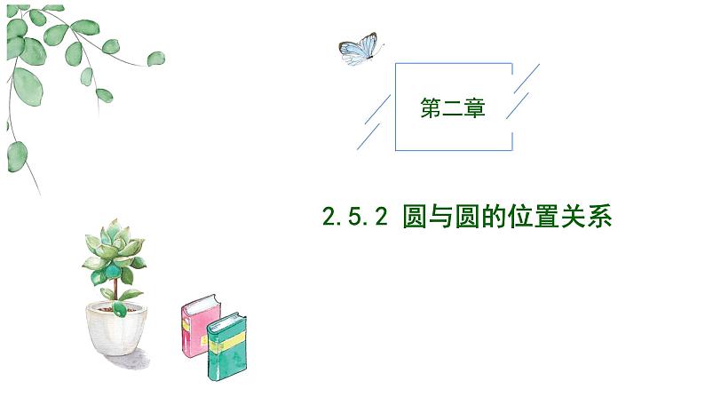 2024-2025 学年高中数学人教A版选择性必修一2.5.2圆与圆的位置关系PPT01