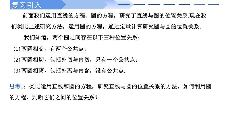 2024-2025 学年高中数学人教A版选择性必修一2.5.2圆与圆的位置关系PPT02