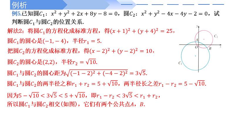 2024-2025 学年高中数学人教A版选择性必修一2.5.2圆与圆的位置关系PPT04