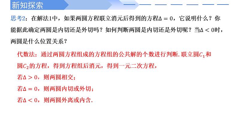 2024-2025 学年高中数学人教A版选择性必修一2.5.2圆与圆的位置关系PPT05