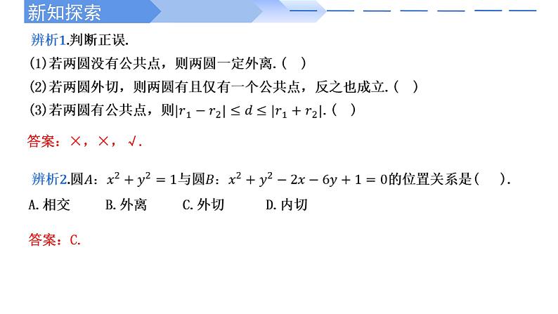 2024-2025 学年高中数学人教A版选择性必修一2.5.2圆与圆的位置关系PPT07