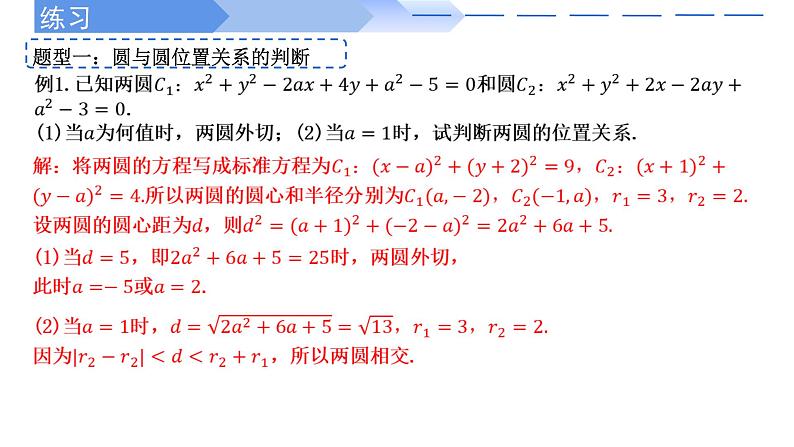 2024-2025 学年高中数学人教A版选择性必修一2.5.2圆与圆的位置关系PPT08