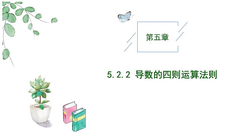 2024-2025 学年高中数学人教A版选择性必修二5.2.2导数的四则运算法则PPT01