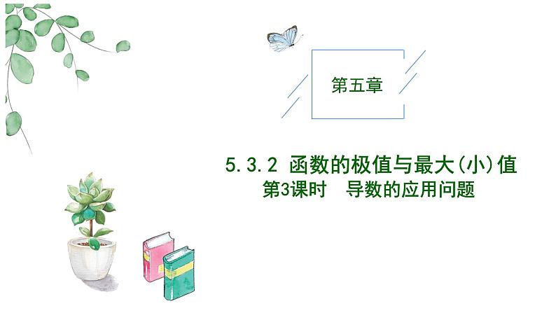 2024-2025 学年高中数学人教A版选择性必修二5.3.2导数的应用问题（第三课时）PPT01
