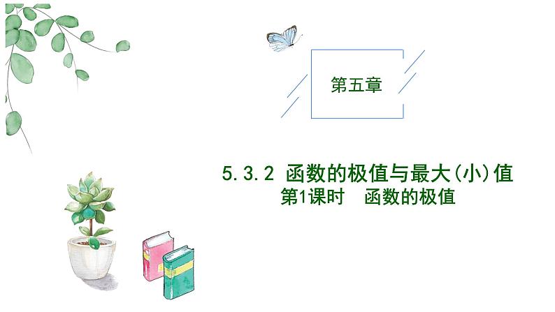 2024-2025 学年高中数学人教A版选择性必修二5.3.2函数的极值（第一课时）PPT01