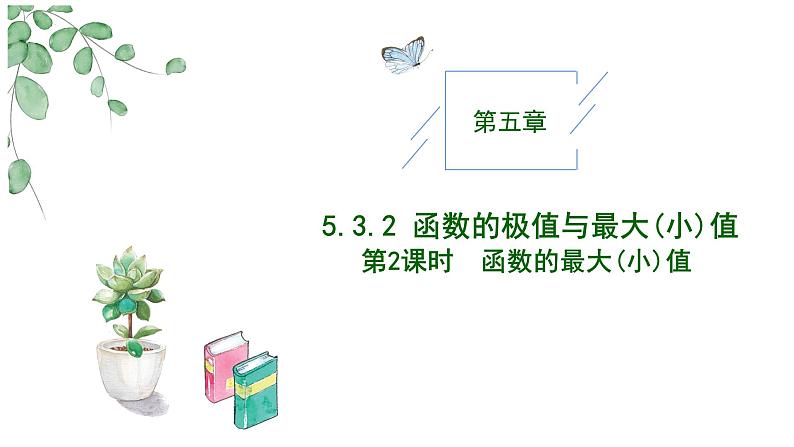 2024-2025 学年高中数学人教A版选择性必修二5.3.2函数的最大（小）值（第二课时）PPT01