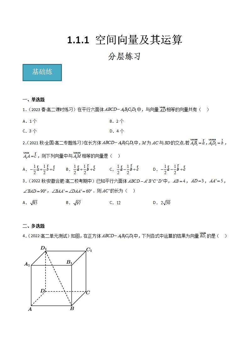 人教B版高中数学选择性必修第一册1.1.1《空间向量及其运算》（分层练习）(原卷版)第1页