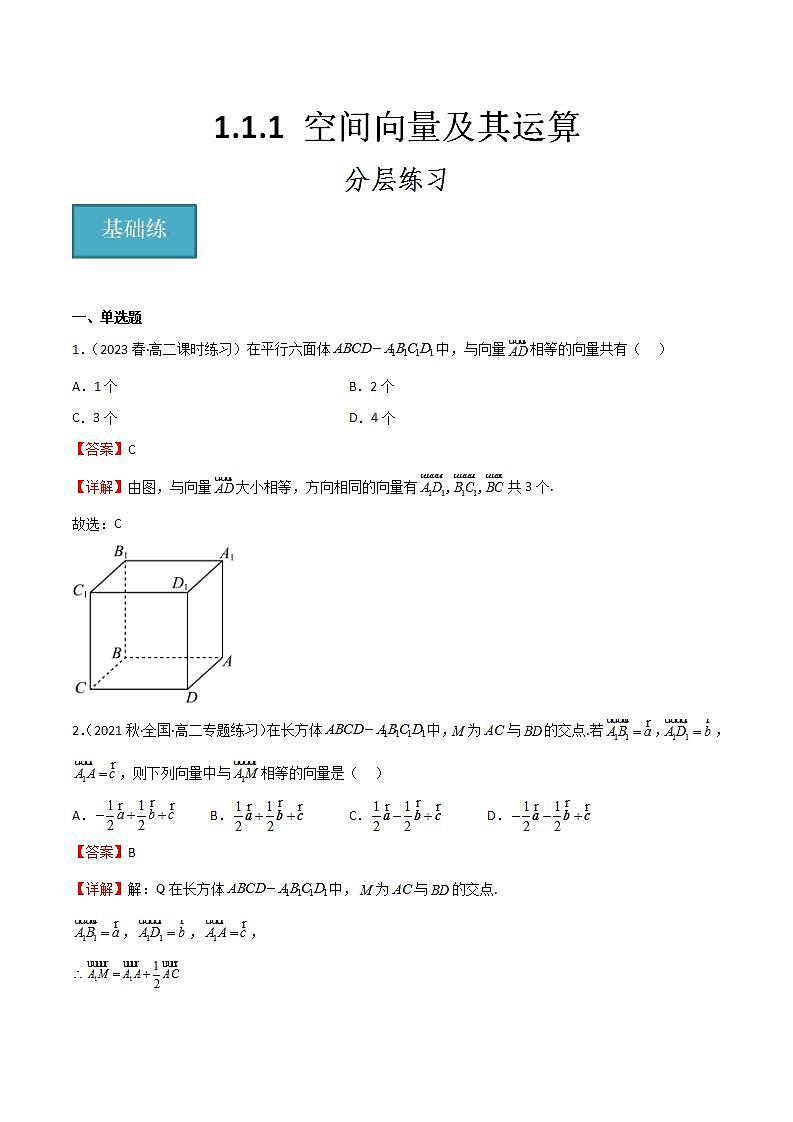 人教B版高中数学选择性必修第一册1.1.1《空间向量及其运算》（分层练习）(解析版)第1页