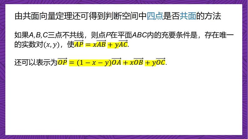 人教B版高中数学选择性必修第一册1.1.2《空间向量基本定理》课件+分层练习08