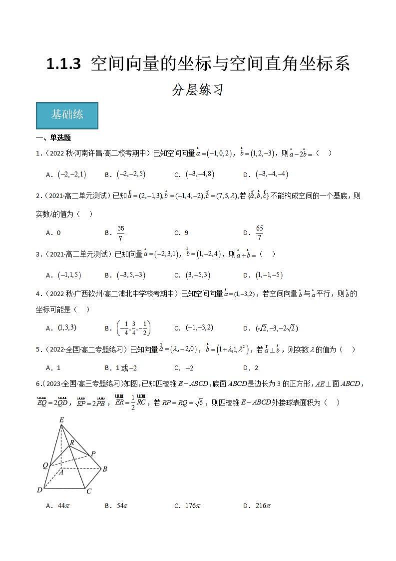 人教B版高中数学选择性必修第一册1.1.3《空间向量的坐标与空间直角坐标系》课件+分层练习01