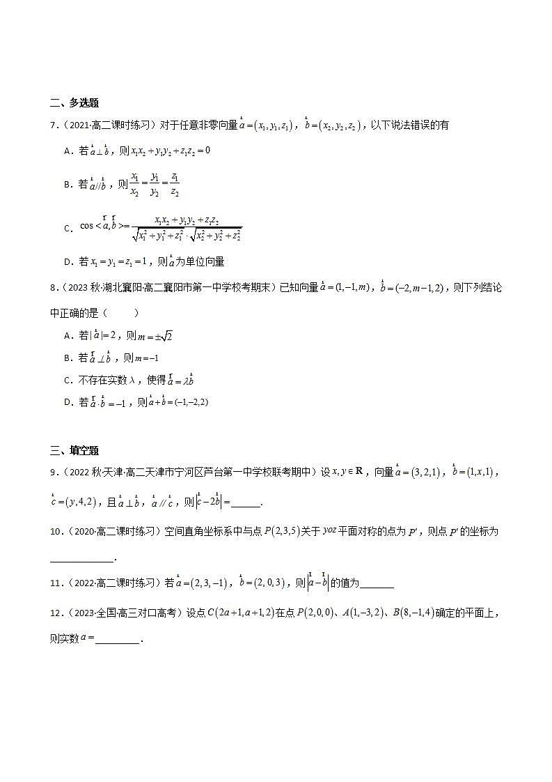 人教B版高中数学选择性必修第一册1.1.3《空间向量的坐标与空间直角坐标系》课件+分层练习02