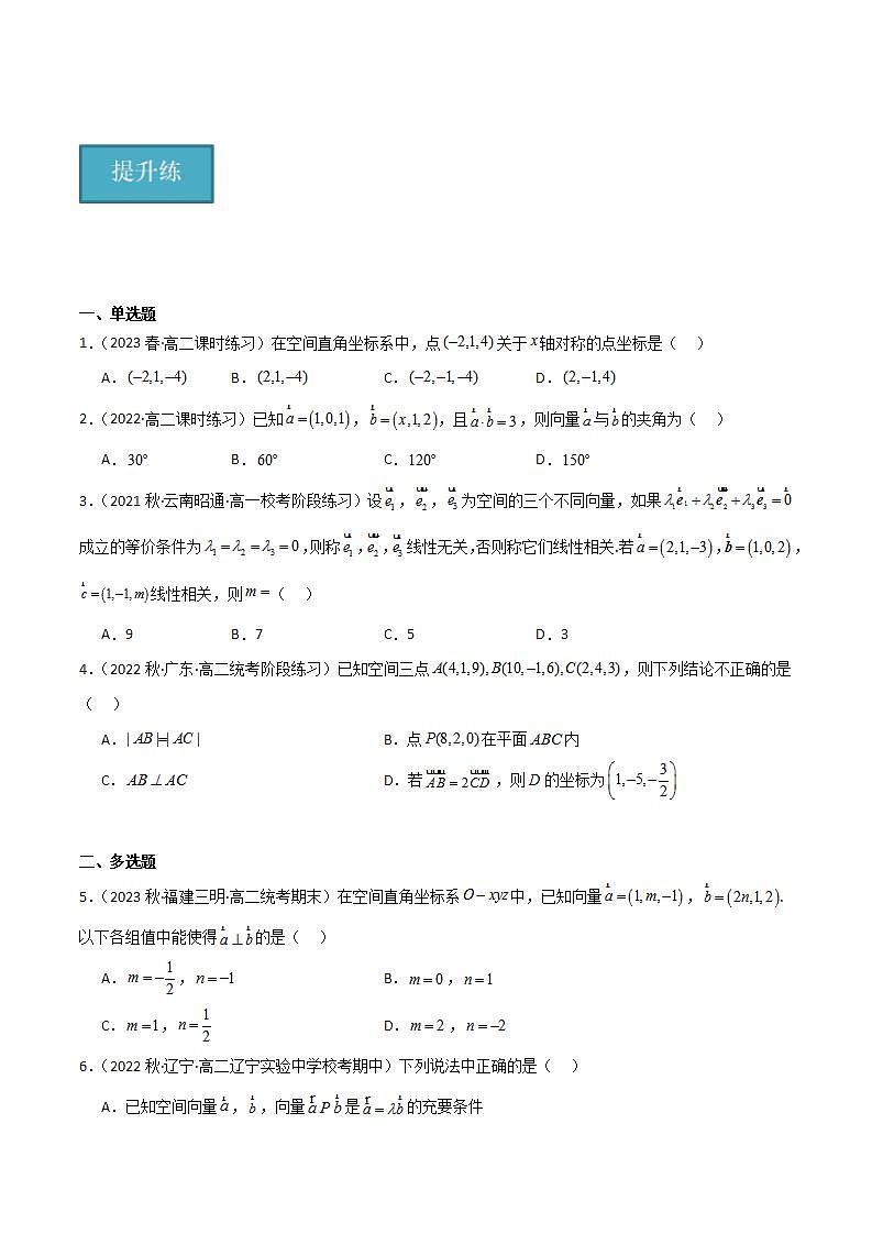 人教B版高中数学选择性必修第一册1.1.3《空间向量的坐标与空间直角坐标系》课件+分层练习03