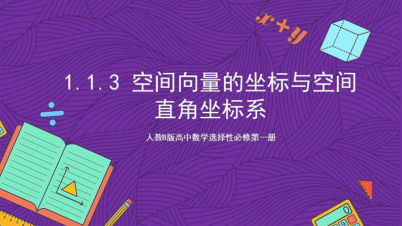 人教B版高中数学选择性必修第一册1.1.3《空间向量的坐标与空间直角坐标系》课件+分层练习01